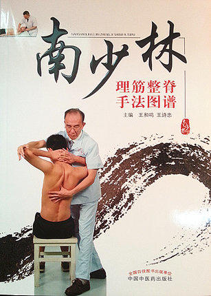 南少林理筋整脊手法图谱（彩图）【王和鸣 王诗忠】 商品图0