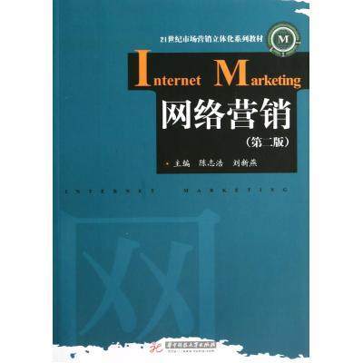 网络营销  第二版  陈志浩  刘新燕  华中科技大学出版社  9787560993577 商品图0