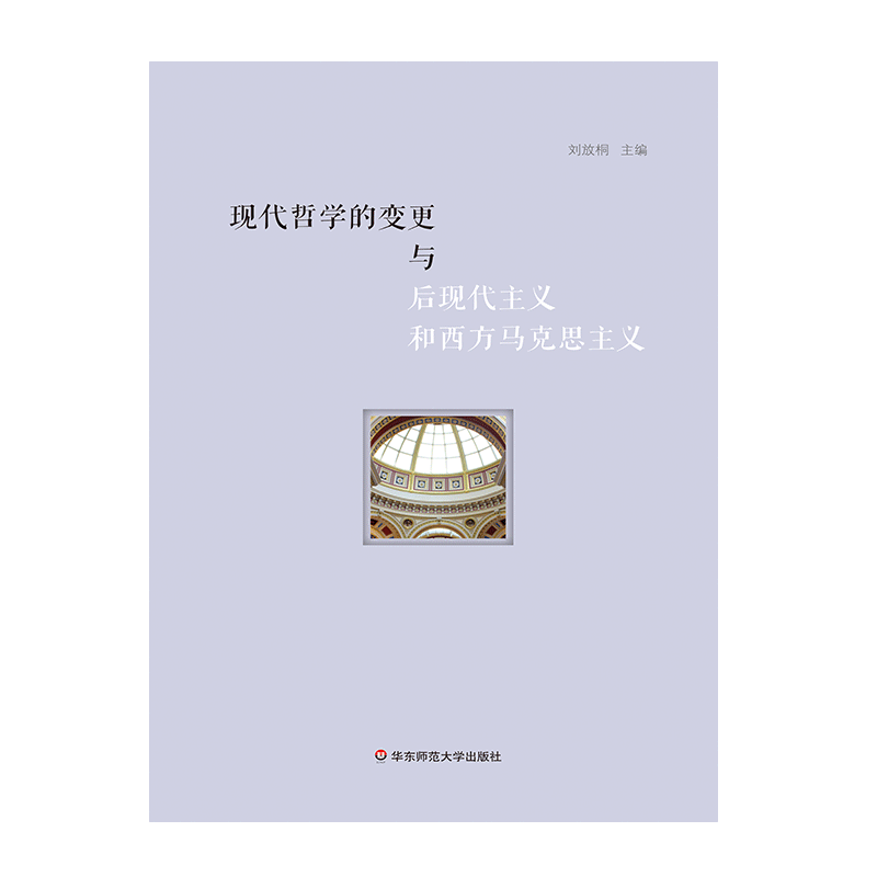 现代哲学的变更与后现代主义和西方马克思主义 人文社会科学基地重大项目