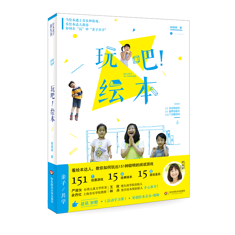 玩吧！绘本 看绘本达人教你如何玩出151种聪明的阅读游戏