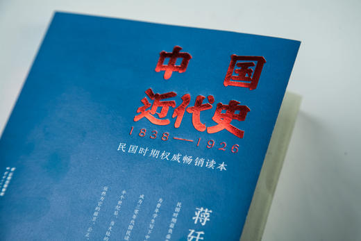 中国近代史  蒋廷黻 一九三零年代国民读本。事实是神圣的，解释是自由的 果麦图书 商品图1