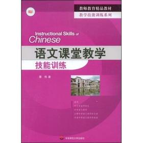 语文课堂教学技能训练 蔡伟 教学技能训练系列 教师教育精品教材
