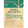 新编语文课程与教学论 高等师范院校教材课程与教学论系列教材 商品缩略图0