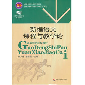 新编语文课程与教学论 高等师范院校教材课程与教学论系列教材
