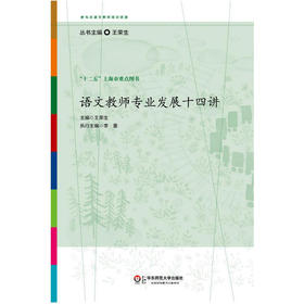 语文教师专业发展十四讲 参与式语文教师培训资源 王荣生