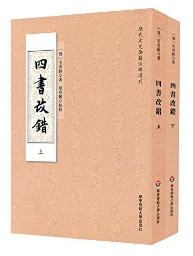 四书改错 上下套装全2册 历代文史要籍注释选刊 毛奇龄 古籍 经部 商品图0