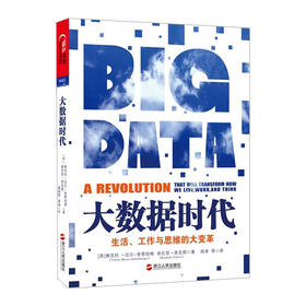 大数据时代：生活、工作与思维的大变革