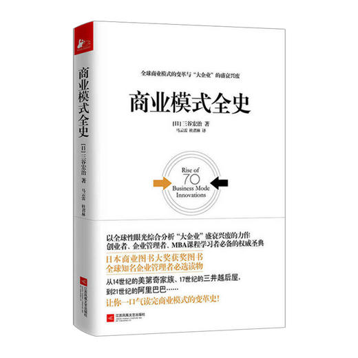 商业模式全史 [日]三谷宏治 著 商业经管励志书籍 商品图0