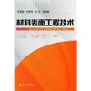 材料表面工程技术  李慕勤  化学工业出版社  9787122089793 商品缩略图0
