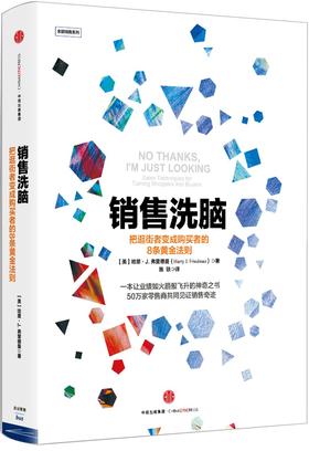 销售洗脑 把逛街者变成购买者的8条黄金法则 哈里弗里德曼 著 销售圣经 樊登 经济管理 市场营销之道 中信出版