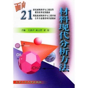 材料现代分析方法  左演声  北京工业大学出版社  9787563909315 商品图0