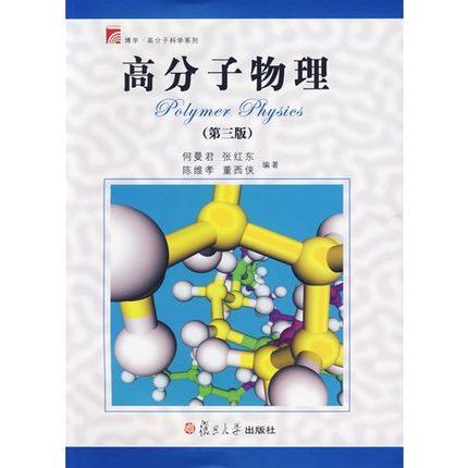 高分子物理  第三版  何曼君  复旦大学出版社  9787309054156 商品图0