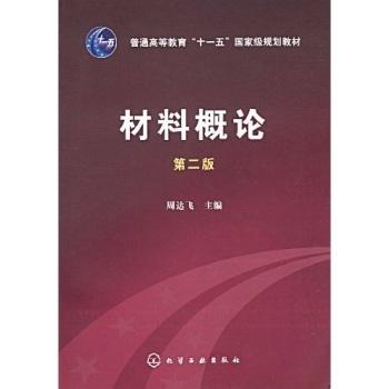材料概论(二版)    周达飞  化学工业出版社  9787122046956 商品图0