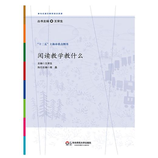 阅读教学教什么 王荣生 参与式语文教师培训资源 十二五上海市重点图书 商品图1