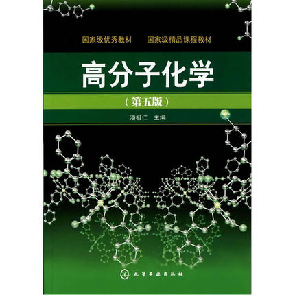 高分子化学  第五版  潘祖仁  化学工业出版社  9787122107985