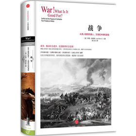 战争：从类人猿到机器人，文明的冲突和演变（历史的镜像系列）