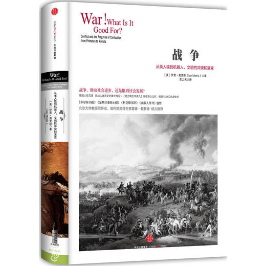 战争：从类人猿到机器人，文明的冲突和演变（历史的镜像系列） 商品图0