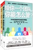 给你一个团队,你能怎么管?(套装共2册)  商品缩略图0