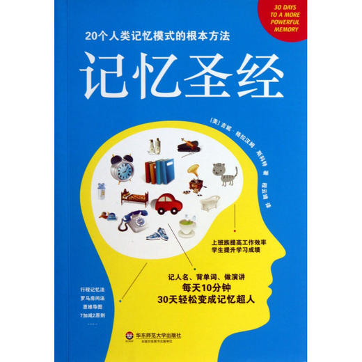 记忆圣经 思维训练 30天变身记忆超人 快速记忆方法训练 商品图1