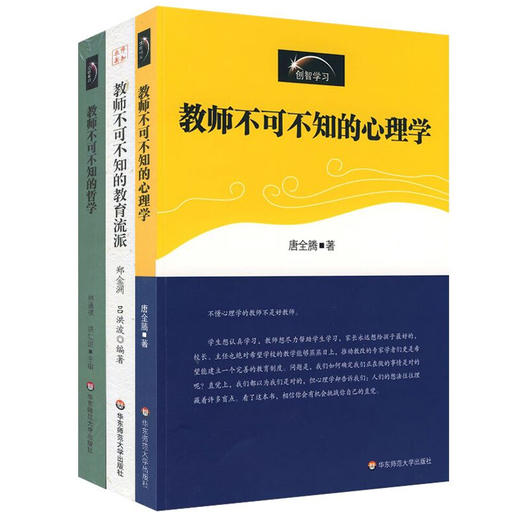 教师素养系列3册 教师不可不知的心理学+教师不可不知的哲学+教师不可不知的教育流派 创智学习 商品图1