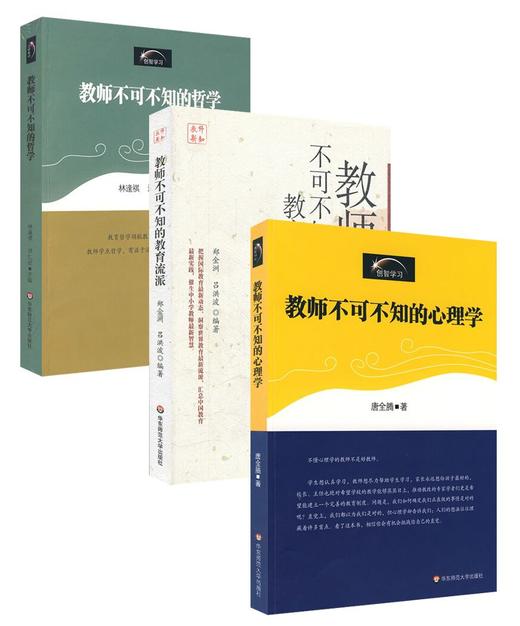 教师素养系列3册 教师不可不知的心理学+教师不可不知的哲学+教师不可不知的教育流派 创智学习 商品图2