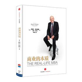 商业的本质 杰克·韦尔奇著 囊括韦尔奇商业大事记 互联网时代赢家企业管理 创业领导力管理 参透商业的本质中信出版