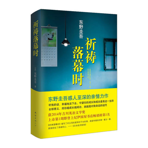 祈祷落幕时 东野圭吾感人的亲情力作 荣获2014年吉川英治文学奖 商品图0