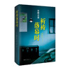 祈祷落幕时 东野圭吾感人的亲情力作 荣获2014年吉川英治文学奖 商品缩略图1
