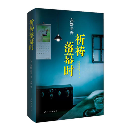 祈祷落幕时 东野圭吾感人的亲情力作 荣获2014年吉川英治文学奖 商品图1