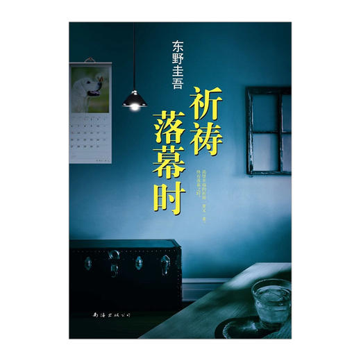 祈祷落幕时 东野圭吾感人的亲情力作 荣获2014年吉川英治文学奖 商品图2