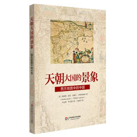 天朝大国的景象 西方地图中的中国 图解中国地理学 地图之神话 近代史上的西方绘图学 中国版图演变