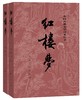 红楼梦(上下)  [清] 曹雪芹  四大名著 中国古典文学读本丛书 商品缩略图0