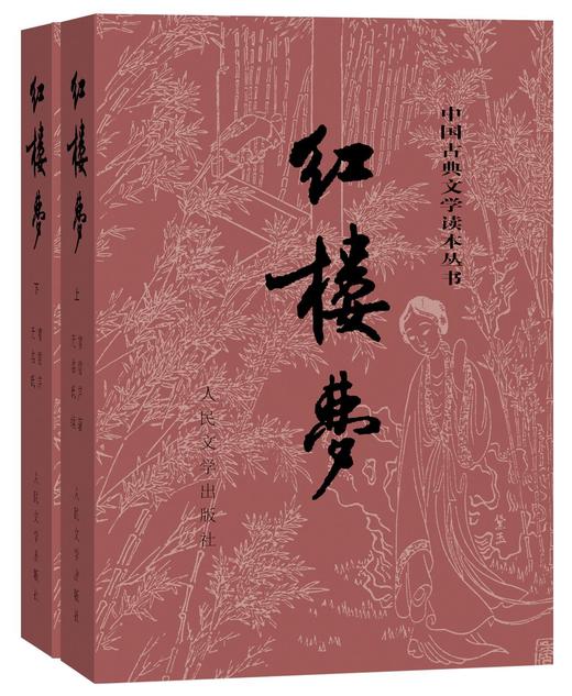 红楼梦(上下)  [清] 曹雪芹  四大名著 中国古典文学读本丛书 商品图0