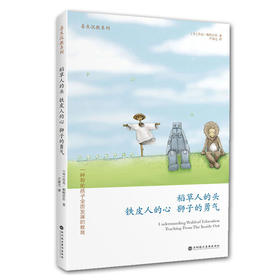 【华德福育儿书籍】 稻草人的头 铁皮人的心 狮子的勇气 入门必读