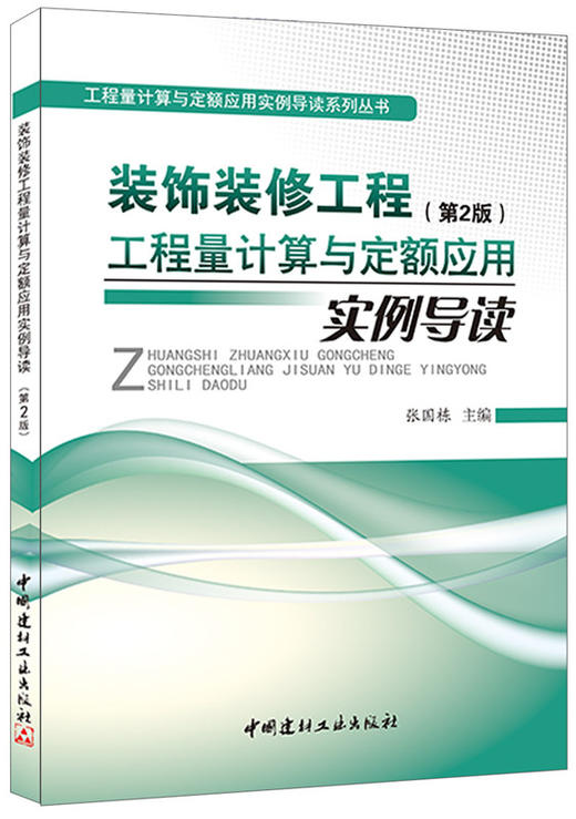 装饰装修工程工程量计算与定额应用实例导读（第2版） 商品图0
