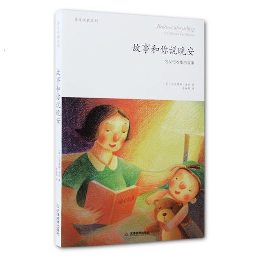 【华德福育儿书籍】故事和你说晚安 为父母收集的故事 商品图0