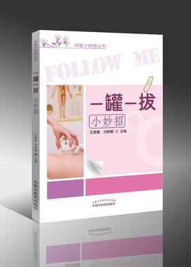 中医小妙招丛书——一罐一拔小妙招【王富春、刘晓娜 】