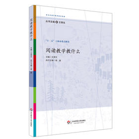 阅读教学教什么 王荣生 参与式语文教师培训资源 十二五上海市重点图书