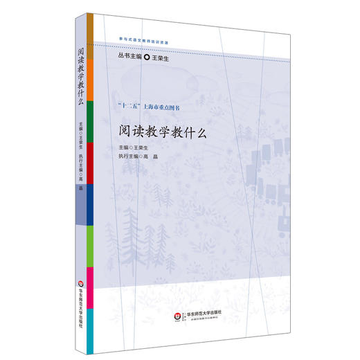 阅读教学教什么 王荣生 参与式语文教师培训资源 十二五上海市重点图书 商品图0