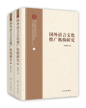 【新书】国外语言文化推广机构研究（上下共两册）对外汉语人俱乐部