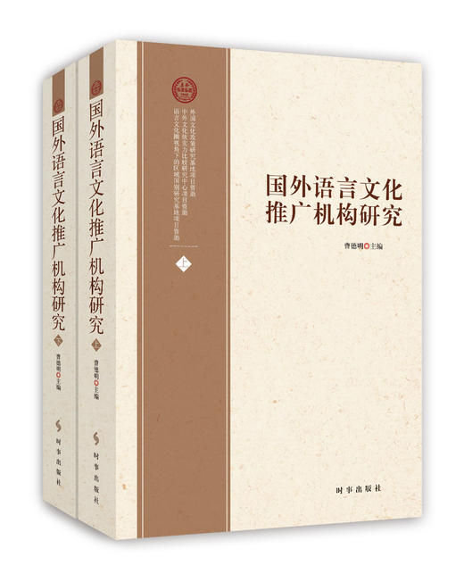 【新书】国外语言文化推广机构研究（上下共两册）对外汉语人俱乐部 商品图0