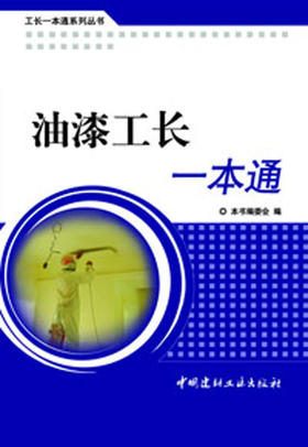 油漆工长一本通/工长一本通系列丛书