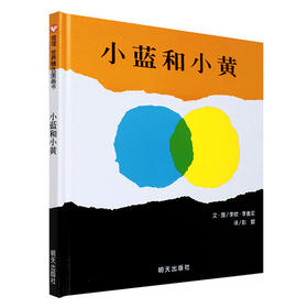 【中文经典绘本0-6岁】小蓝和小黄