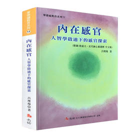 【华德福经典书籍】内在感官 - 人智学启迪下的感官探索 台湾版（繁体）