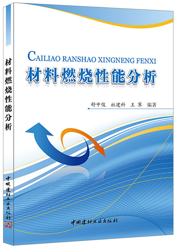 材料燃烧性能分析