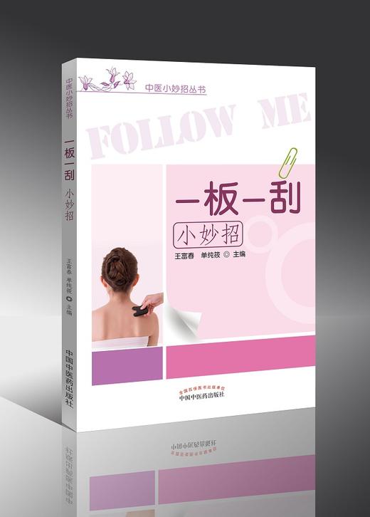 中医小妙招丛书——一板一刮小妙招【王富春】 商品图0