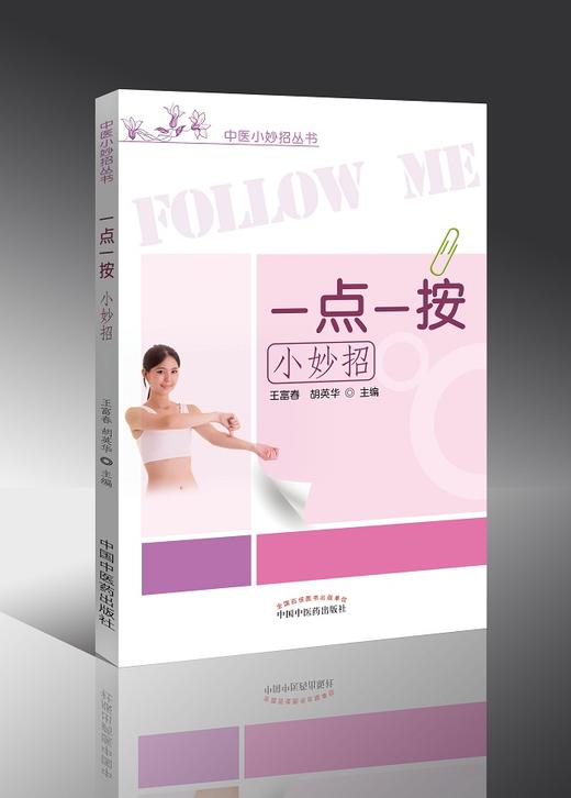 中医小妙招丛书——一点一按小妙招【王富春、 胡国华】 商品图0