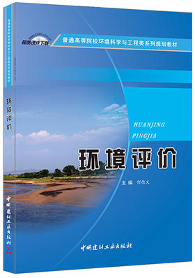 环境评价/普通高等院校环境科学与工程类系列规划教材