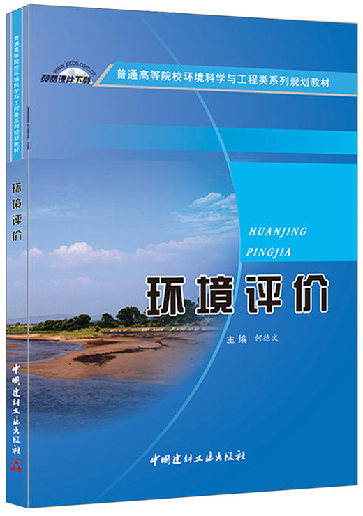 环境评价/普通高等院校环境科学与工程类系列规划教材 商品图0