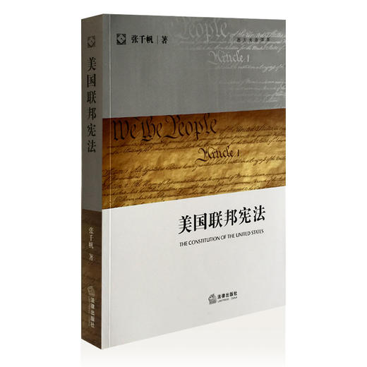 【签名·仅1本】张千帆《美国联邦宪法》：​提升中文世界法学学术水平的一部力作 商品图1